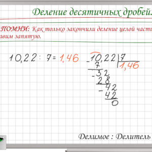 Деление десятичных дробей