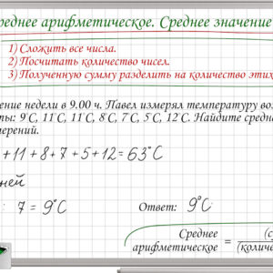 Среднее арифметическое. Среднее значение величины