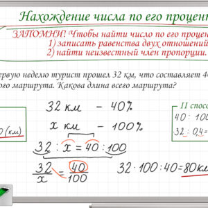 Нахождение числа по его процентам